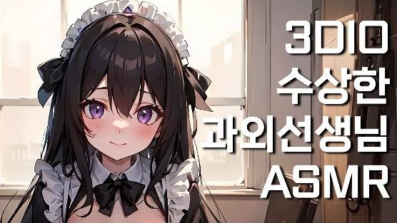 수상한 과외선생님 롤플레잉 ASMR 표지