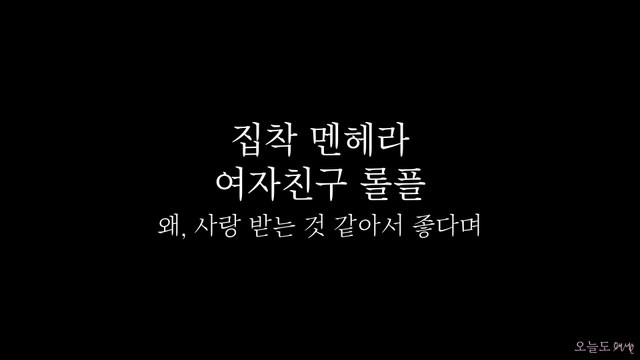 [얀데레] 집착 멘헤라 여자친구 롤플 (22:01) 표지